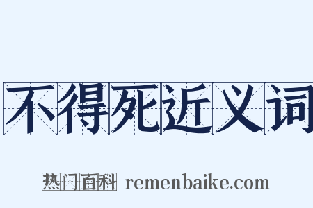 不得死近义词是什么意思的图片